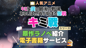キミ戦 キミと僕の最後の戦場、あるいは世界が始まる聖戦 シリーズ 原作　ラノベ　ライトノベル　小説　電子書籍　マンガ　漫画　コミック　コミックス
