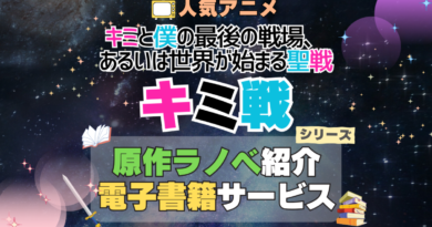キミ戦 キミと僕の最後の戦場、あるいは世界が始まる聖戦 シリーズ 原作　ラノベ　ライトノベル　小説　電子書籍　マンガ　漫画　コミック　コミックス