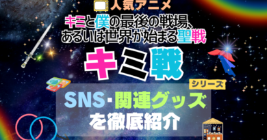 キミ戦 キミと僕の最後の戦場、あるいは世界が始まる聖戦 シリーズ 関連　グッズ　フィギュア　アクリル　カード　スタンド　コラボ　SNS　YouTube 公式　アカウント　Twitter　X　チャンネル　動画