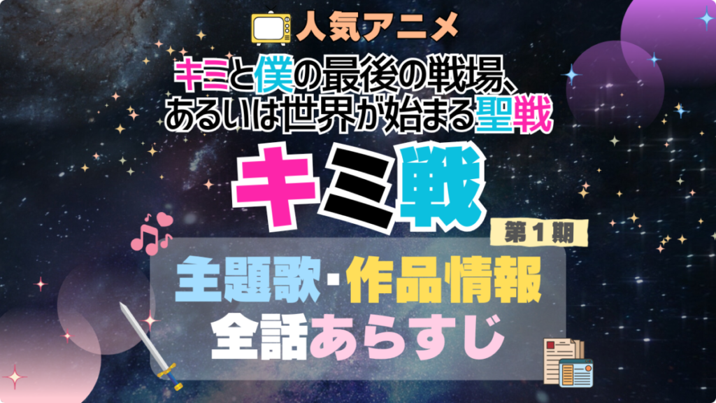 キミ戦 キミと僕の最後の戦場、あるいは世界が始まる聖戦 1期 シーズン1 主題歌 テーマソング オープニング エンディング OP ED 曲 歌手 アーティスト 担当 あらすじ 全話 タイトル ネタバレ スタッフ 製作 公式 情報 制作