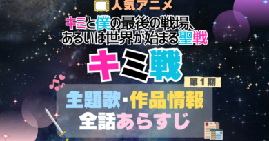 キミ戦 キミと僕の最後の戦場、あるいは世界が始まる聖戦 1期 シーズン1 主題歌 テーマソング　オープニング　エンディング　OP　ED　曲　歌手　アーティスト　担当　あらすじ　全話　タイトル　ネタバレ　スタッフ　製作　公式　情報　制作