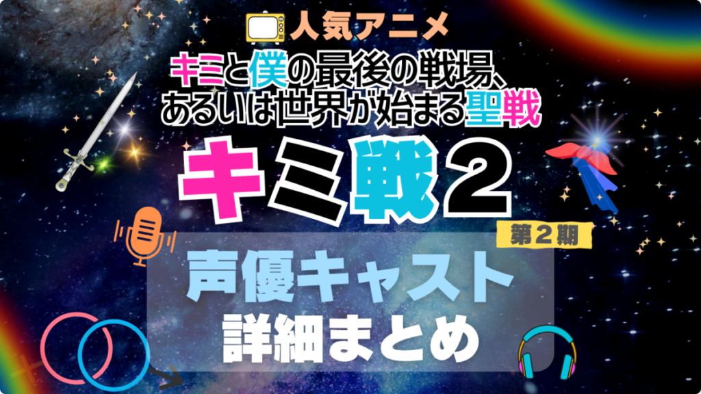 キミ戦 キミと僕の最後の戦場、あるいは世界が始まる聖戦 2期 シーズン2 声優 出演 キャスト 一覧 まとめ