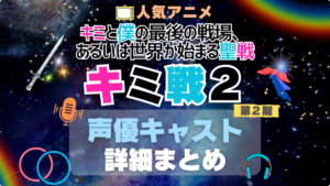 キミ戦 キミと僕の最後の戦場、あるいは世界が始まる聖戦 2期　シーズン２　声優　出演　キャスト　一覧　まとめ