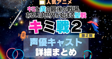 キミ戦 キミと僕の最後の戦場、あるいは世界が始まる聖戦 2期　シーズン２　声優　出演　キャスト　一覧　まとめ