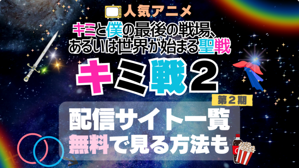 キミ戦 キミと僕の最後の戦場、あるいは世界が始まる聖戦 アニメ 2期 シーズン2 VOD 比較 一覧 特徴 動画配信サービス サブスク 無料 おすすめ フールー ユーネクスト アマプラ DMM 無料 見る 見たい 見れない アマプラ ネトフリ