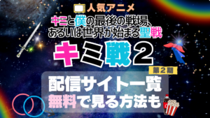 キミ戦 キミと僕の最後の戦場、あるいは世界が始まる聖戦 アニメ　2期　シーズン２　 VOD　比較　一覧　特徴　動画配信サービス　サブスク　無料　おすすめ　フールー　ユーネクスト　アマプラ　DMM　無料 見る　見たい　見れない　アマプラ　ネトフリ