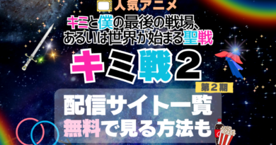 キミ戦 キミと僕の最後の戦場、あるいは世界が始まる聖戦 アニメ　2期　シーズン２　 VOD　比較　一覧　特徴　動画配信サービス　サブスク　無料　おすすめ　フールー　ユーネクスト　アマプラ　DMM　無料 見る　見たい　見れない　アマプラ　ネトフリ