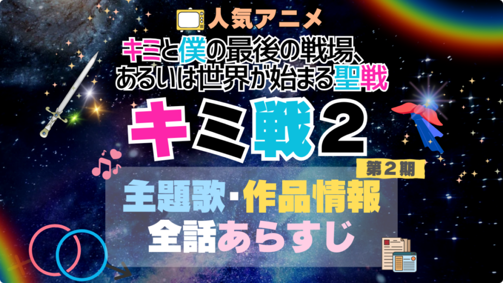 キミ戦 キミと僕の最後の戦場、あるいは世界が始まる聖戦 2期 シーズン2 主題歌 テーマソング オープニング エンディング OP ED 曲 歌手 アーティスト 担当 あらすじ 全話 タイトル ネタバレ スタッフ 製作 公式 情報 制作