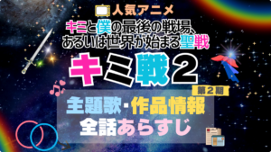 キミ戦 キミと僕の最後の戦場、あるいは世界が始まる聖戦 2期 シーズン2 主題歌 テーマソング　オープニング　エンディング　OP　ED　曲　歌手　アーティスト　担当　あらすじ　全話　タイトル　ネタバレ　スタッフ　製作　公式　情報　制作
