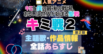 キミ戦 キミと僕の最後の戦場、あるいは世界が始まる聖戦 2期 シーズン2 主題歌 テーマソング　オープニング　エンディング　OP　ED　曲　歌手　アーティスト　担当　あらすじ　全話　タイトル　ネタバレ　スタッフ　製作　公式　情報　制作
