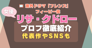 リサ・クドロー　リサ・クドロウ　フレンズ　海外ドラマ　女優　コメディー　シットコム　プロフィール　現在　結婚　旦那　子供　インスタ