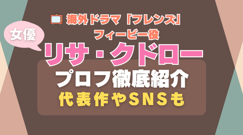 リサ・クドロー　リサ・クドロウ　フレンズ　海外ドラマ　女優　コメディー　シットコム　プロフィール　現在　結婚　旦那　子供　インスタ