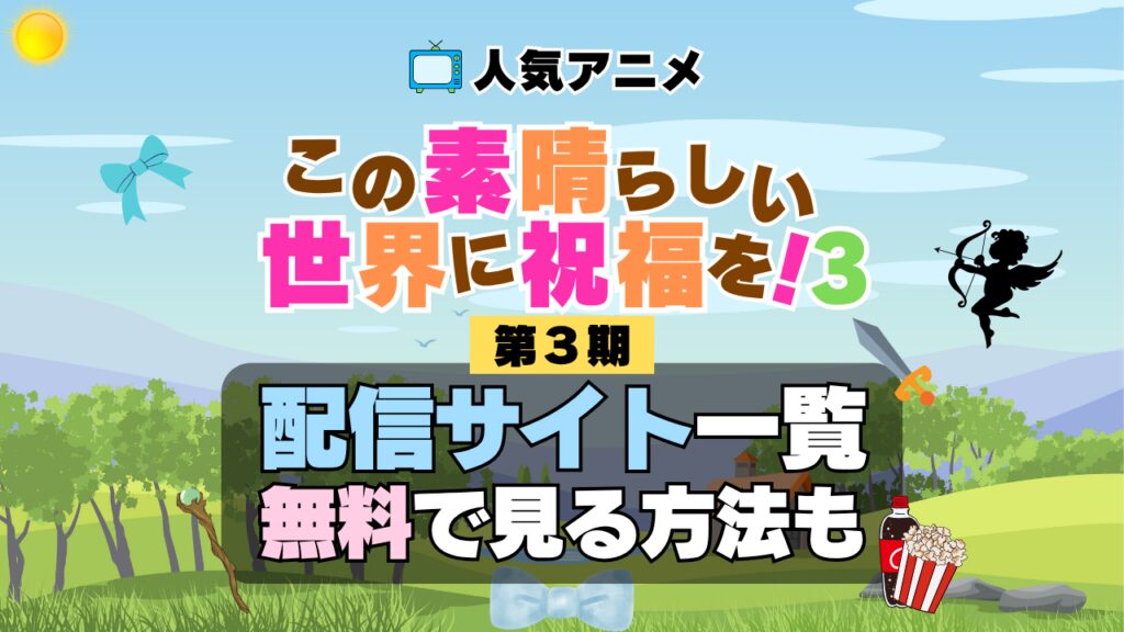 この素晴らしい世界に祝福を! このすば 第3期 シーズン3 TV アニメ テレビ シリーズ 無料 配信サービス 動画サブスク VOD 動画配信サイト どこで見れる? 動画配信サービス ユーネクスト U-NEXT DMM TV アマプラ ネトフリ ABEMA Hulu Lemino dアニメ おすすめ コスパ お得 人気 比較 一覧 まとめ 独占 見れない ネットフリックス Netflix ネトフリ 見れない 見る
