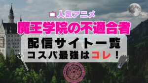 魔王学院の不適合者 動画配信サービス一覧 VOD U-NEXT ユーネクスト