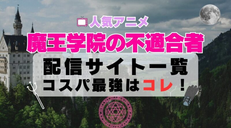 魔王学院の不適合者 動画配信サービス一覧 VOD U-NEXT ユーネクスト