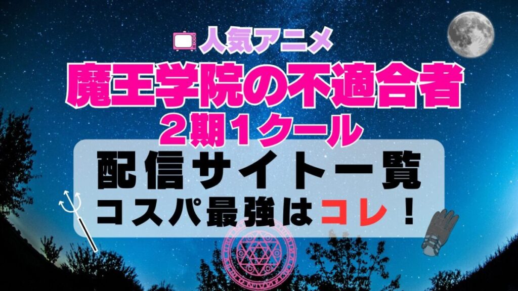 魔王学院の不適合者Ⅱ 第2期 第1クール 動画配信サービス一覧と特徴 ユーネクスト U-NEXTがコスパ最強