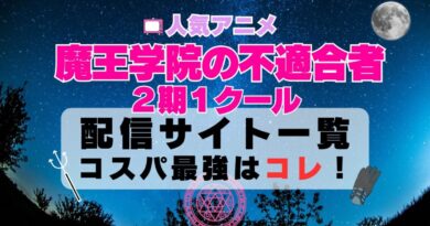 魔王学院の不適合者Ⅱ 第2期 第1クール　動画配信サービス一覧と特徴　ユーネクスト U-NEXTがコスパ最強