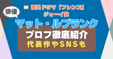 海外ドラマ「フレンズ」ジョーイ役マット・ルブランク