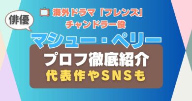 海外ドラマ「フレンズ」チャンドラー役マシュー・ペリー