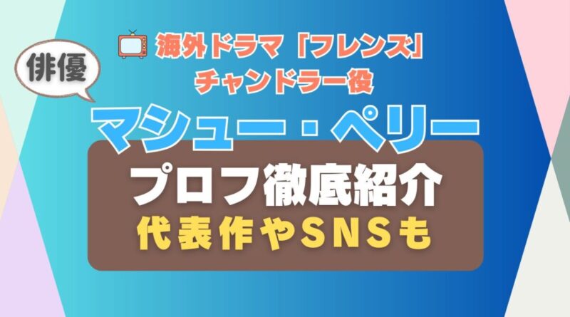 海外ドラマ「フレンズ」チャンドラー役マシュー・ペリー