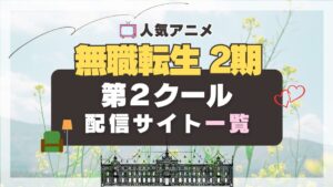 無職転生 第2期 第1クール 第2クール 動画配信サービス一覧　VOD　コスパ　ユーネクスト