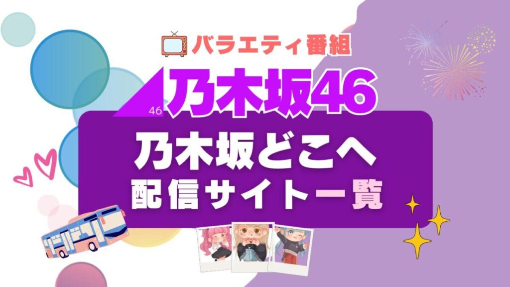 乃木坂46　乃木坂どこへ　配信　動画　サービス　一覧　Hulu フールー
