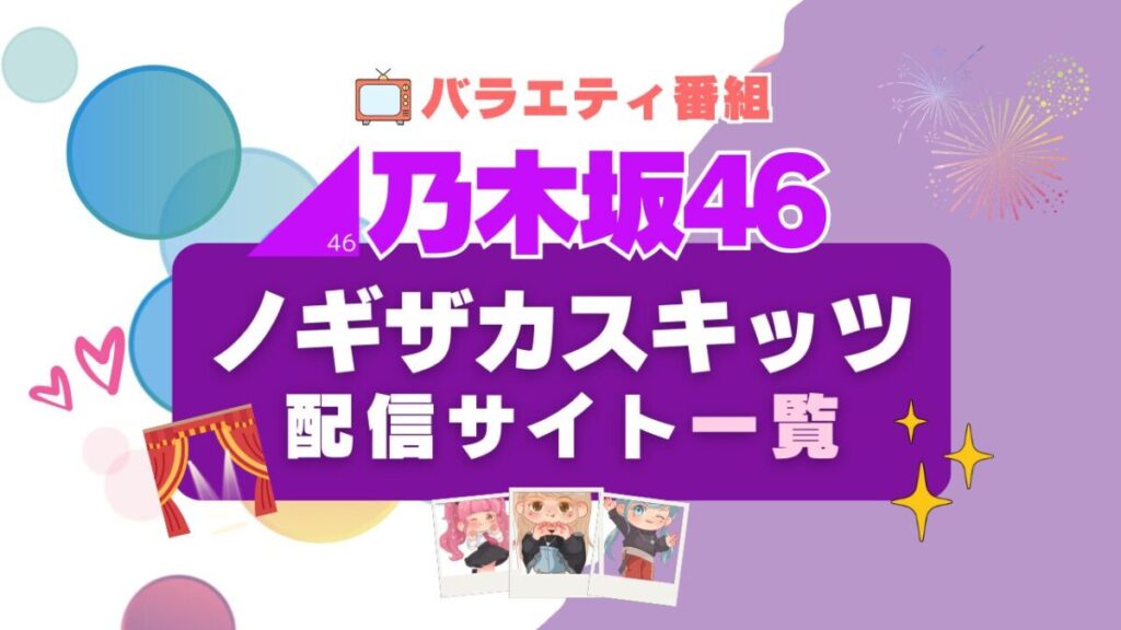 ノギザカスキッツが見れる動画配信サービス一覧 hulu フールー