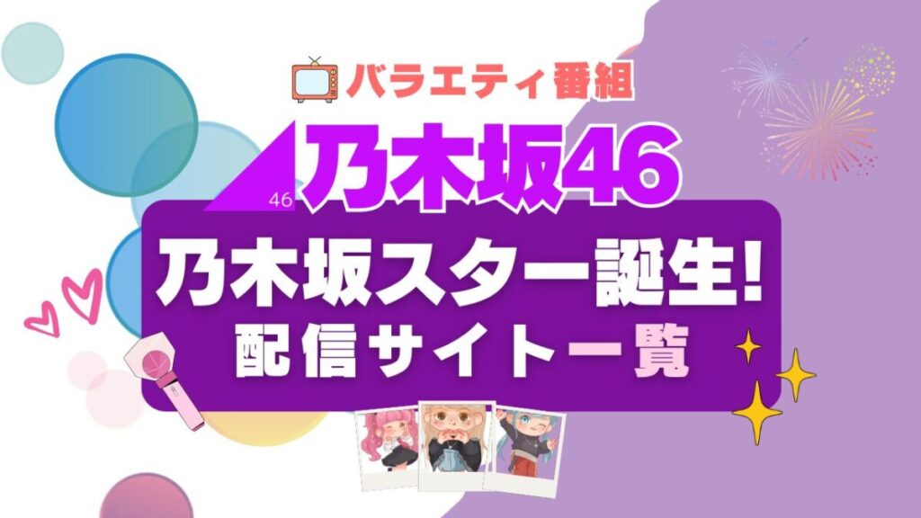 乃木坂スター誕生 配信一覧 Hulu フールー 乃木坂46
