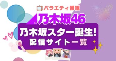 乃木坂スター誕生　配信一覧　Hulu　フールー　乃木坂46