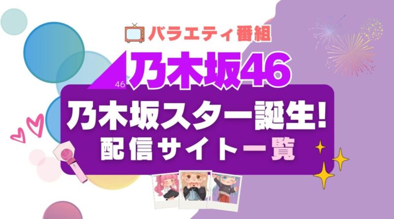 乃木坂スター誕生　配信一覧　Hulu　フールー　乃木坂46