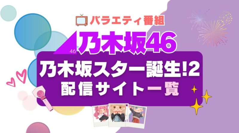 乃木坂スター誕生!2 動画配信サービス一覧 Hulu フールー