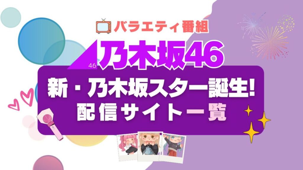 新・乃木坂スター誕生!が見れる動画配信サービス一覧 フールー Hulu
