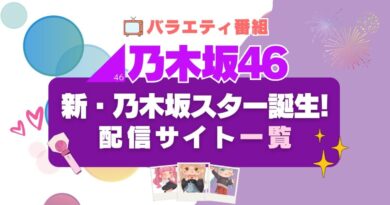 新・乃木坂スター誕生!が見れる動画配信サービス一覧　フールー Hulu