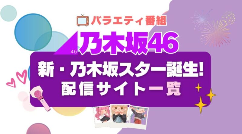新・乃木坂スター誕生!が見れる動画配信サービス一覧　フールー Hulu