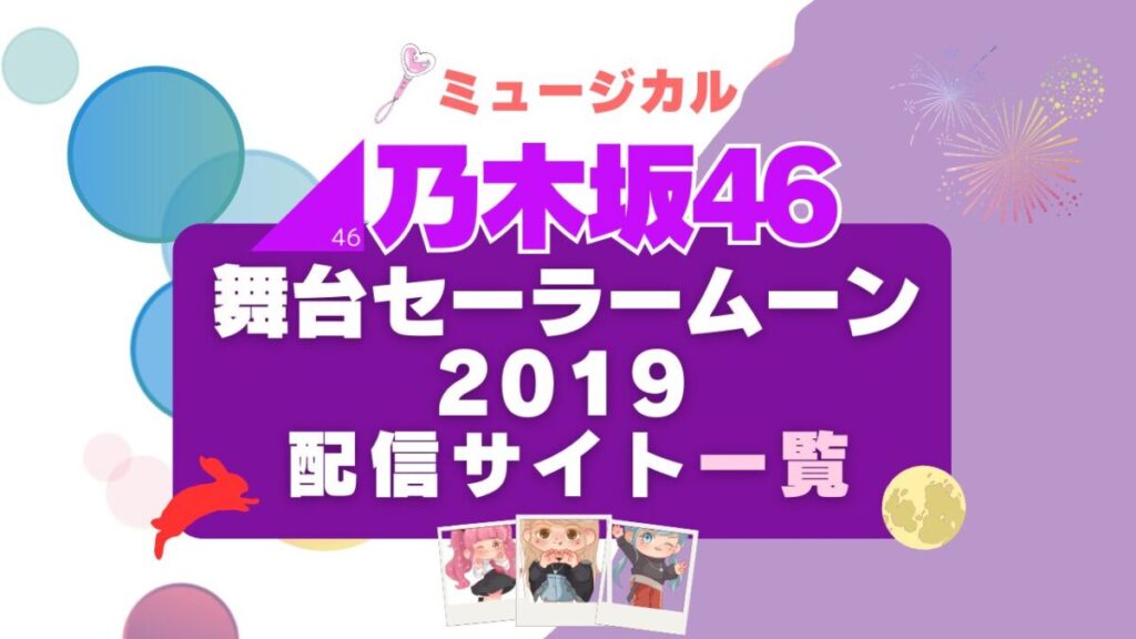 乃木坂46版ミュージカル「美少女戦士セーラームーン 2019」動画配信サービス一覧 Hulu