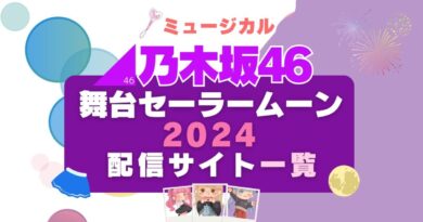 乃木坂版セーラームーン 5 期生 2024 ミュージカル　舞台　フールー Hulu