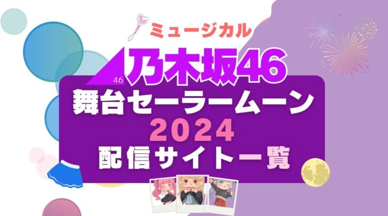 乃木坂版セーラームーン 5 期生 2024 ミュージカル　舞台　フールー Hulu