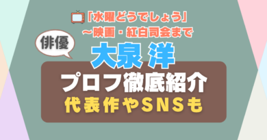 大泉洋　俳優　水曜どうでしょう　プロフィール紹介