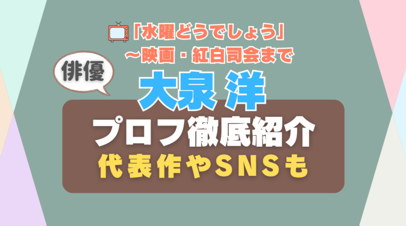 大泉洋　俳優　水曜どうでしょう　プロフィール紹介