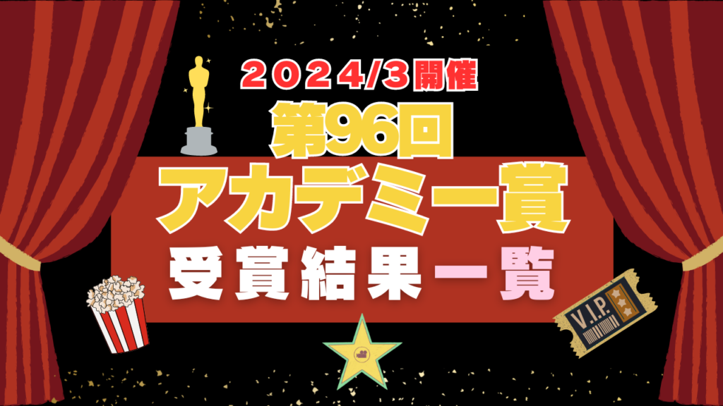アカデミー賞 オスカー 作品賞 俳優 女優 助演 一覧 96 2024