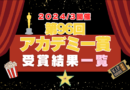 アカデミー賞　オスカー　作品賞　俳優　女優　助演　一覧　96　2024