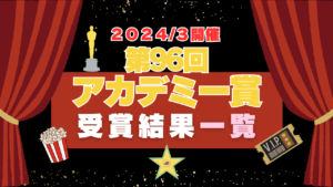 アカデミー賞　オスカー　作品賞　俳優　女優　助演　一覧　96　2024