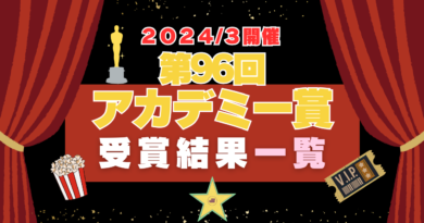 アカデミー賞　オスカー　作品賞　俳優　女優　助演　一覧　96　2024