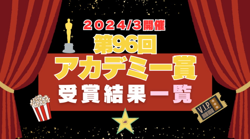 アカデミー賞　オスカー　作品賞　俳優　女優　助演　一覧　96　2024