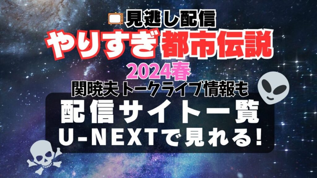 やりすぎ都市伝説 2024年3月 春 宇宙人 ペルー マチュピチュ ミイラ