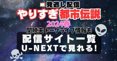 やりすぎ都市伝説 2024年3月　春　宇宙人　ペルー　マチュピチュ　ミイラ