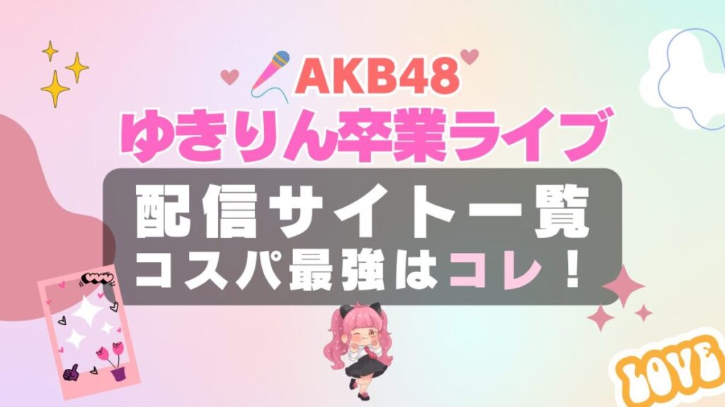 柏木由紀 ゆきりん AKB48卒業コンサート