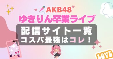 柏木由紀　ゆきりん　ＡＫＢ48卒業コンサート