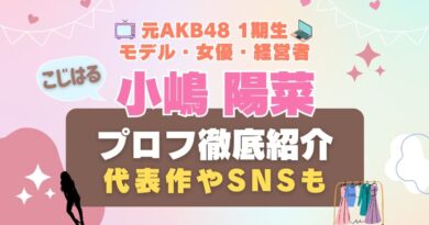 こじはる　小嶋陽菜　AKB48　アイドル　モデル　ファッション　経営者　会社 YouTuber ユーチューバー Hulu フールー　女優