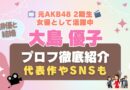 AKB48 大島優子　女優　アイドル　Hulu VOD サブスク フールー　動画配信サービス　一覧　ドラマ　映画